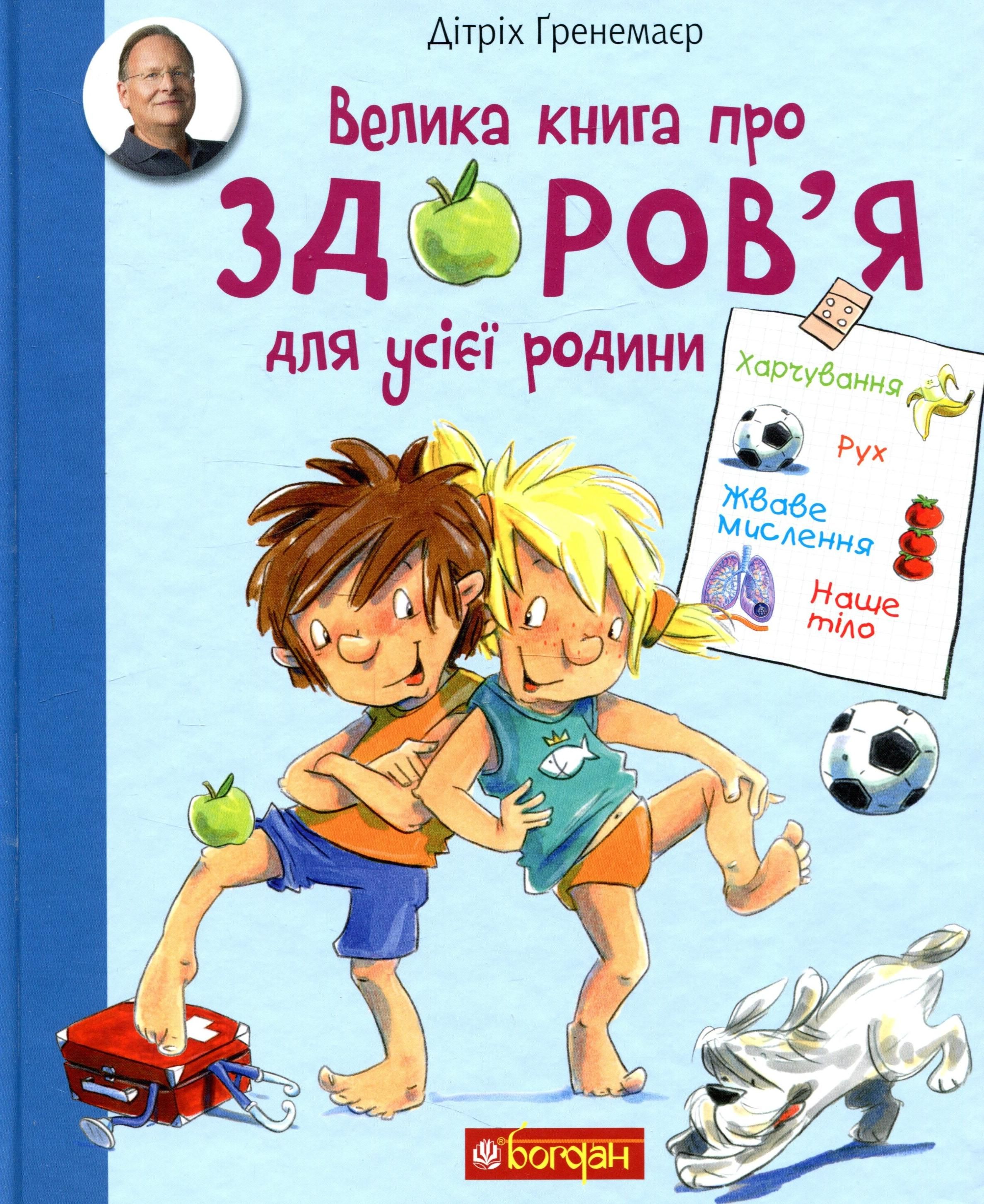 Обкладинка Велика книга про здоров’я для усієї родини