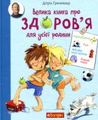 Велика книга про здоров’я для усієї родини. Image №1