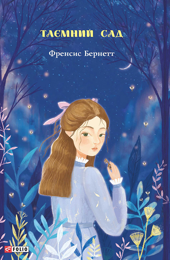 Обкладинка видання Таємний сад