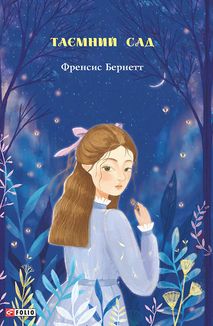 Таємний сад. Image №1