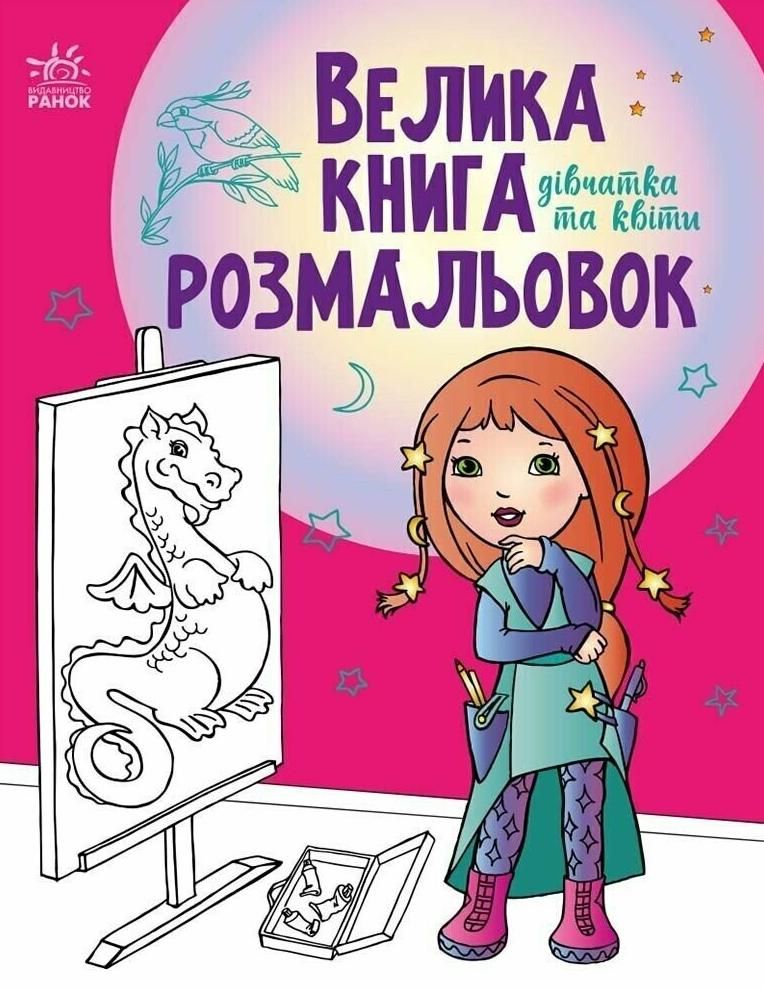 Велика книга розмальовок. Дівчатка та квіти