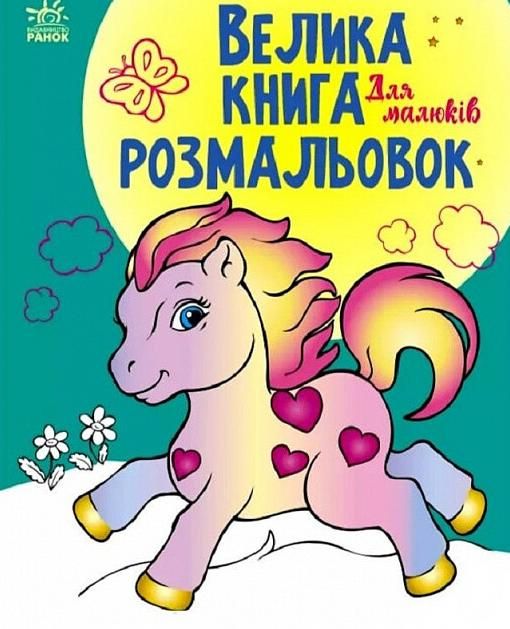 Велика книга розмальовок. Для малюків