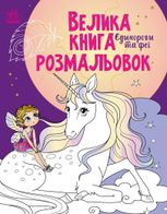 Велика книга розмальовок. Єдинороги та феї 