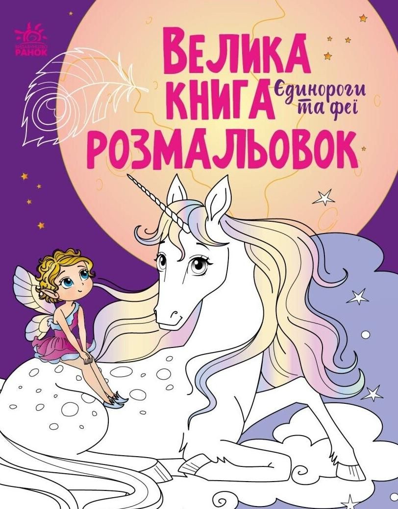 Велика книга розмальовок. Єдинороги та феї (Електронна книга)