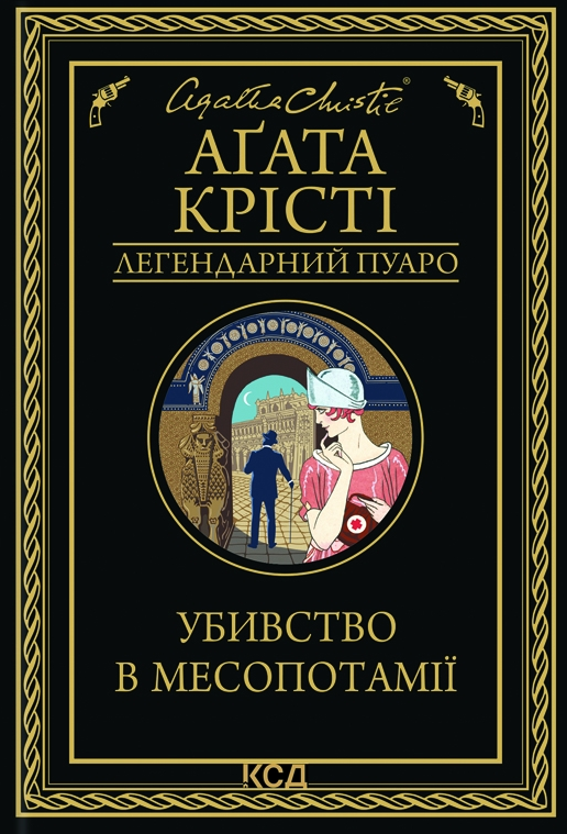 Обкладинка Убивство в Месопотамії