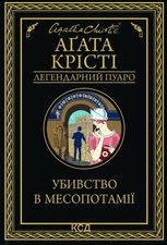 Убивство в Месопотамії