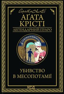 Убивство в Месопотамії. Image №1
