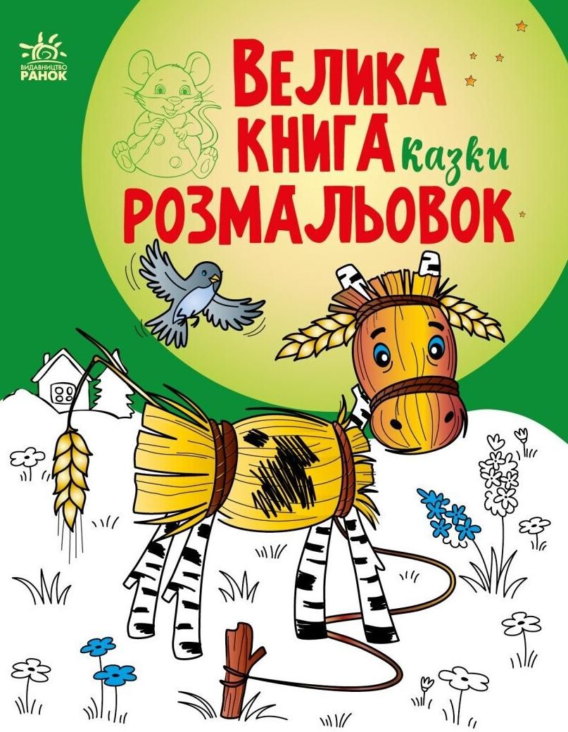 Велика книга розмальовок. Казки
