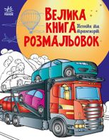 Велика книга розмальовок. Техніка та транспорт 
