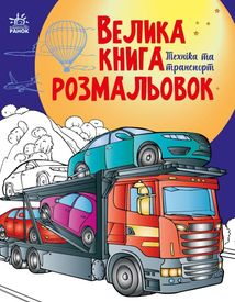 Велика книга розмальовок. Техніка та транспорт