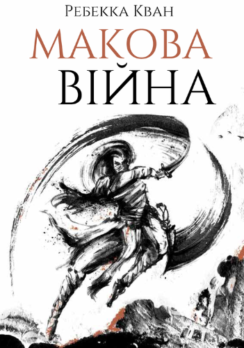 Обкладинка видання Макова війна. Книга 1