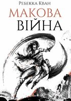 Макова війна. Зображення №1