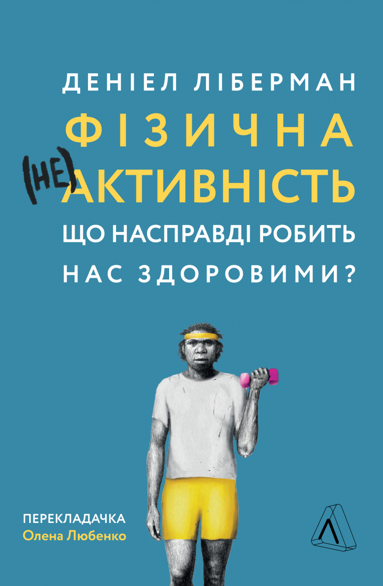 Обкладинка Фізична (не)активність. Що насправді робить нас здоровими?