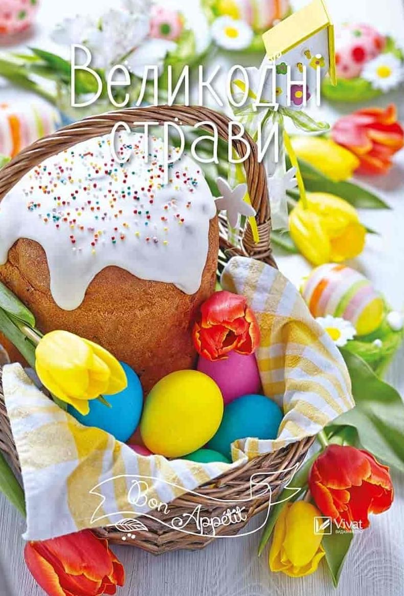 Обкладинка Великодні страви