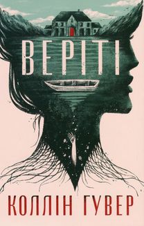 Веріті. Зображення №1