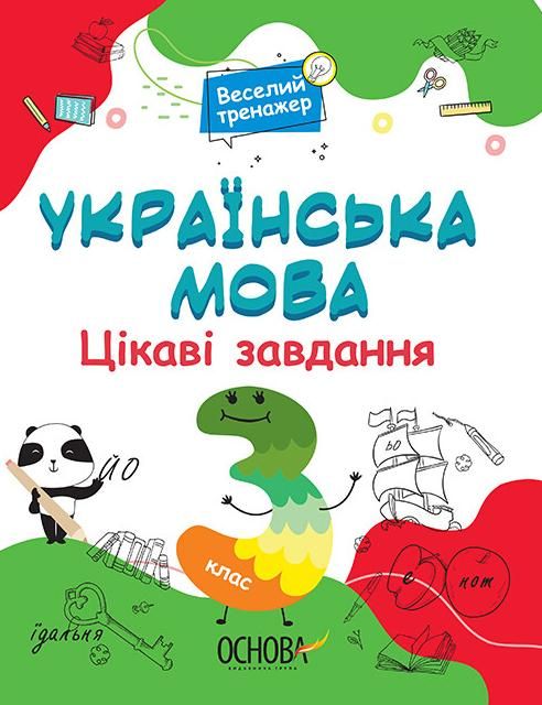 Обкладинка видання Веселий тренажер. Українська мова. Цікаві завдання. 3 клас