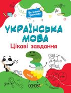 Веселий тренажер. Українська мова. Цікаві завдання. 3 клас. Image №1
