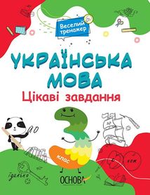Веселий тренажер. Українська мова. Цікаві завдання. 3 клас. Image №1