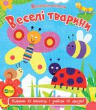 Відчиняємо віконця. Веселі Тварини. Image №1