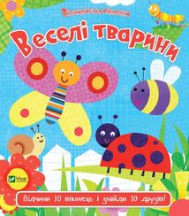 Відчиняємо віконця. Веселі Тварини. Image №1