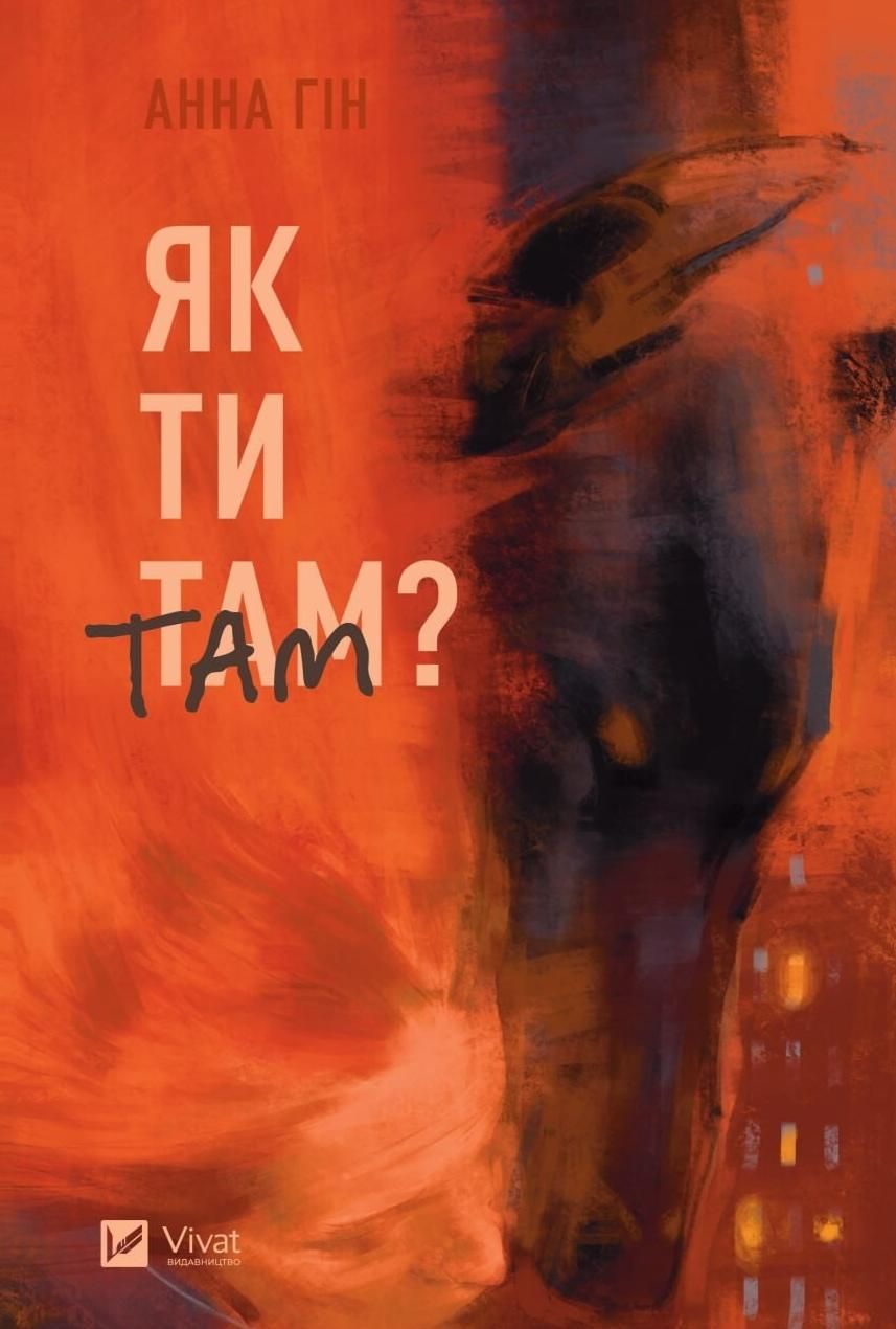 Обкладинка Як ти там?