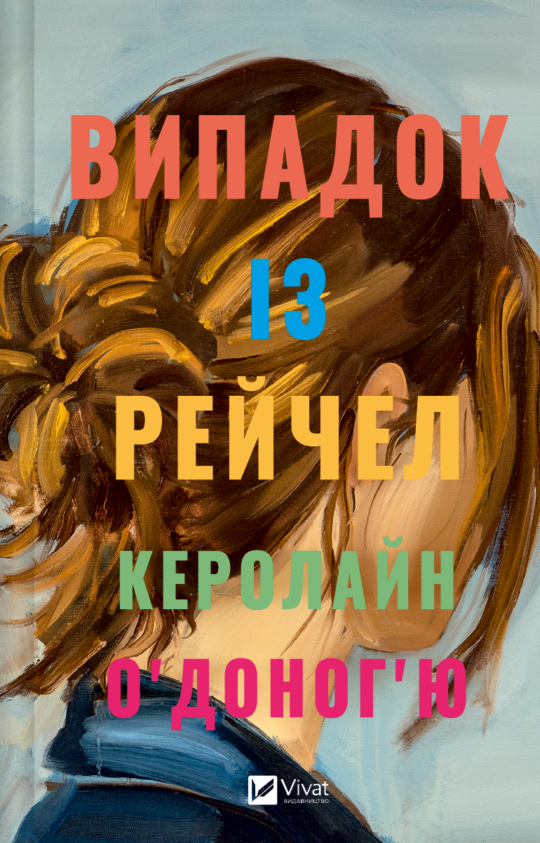 Обкладинка Випадок із Рейчел