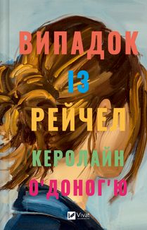 Випадок із Рейчел. Image №1