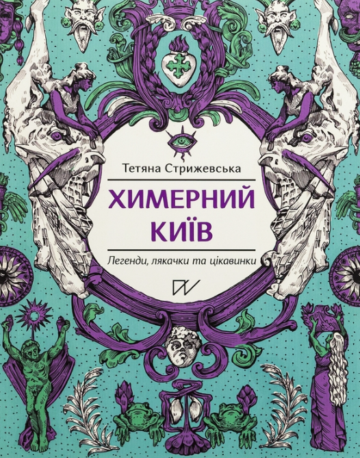 Обкладинка видання Химерний Київ. Легенди, лякачки та цікавинки