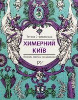 Химерний Київ. Легенди, лякачки та цікавинки