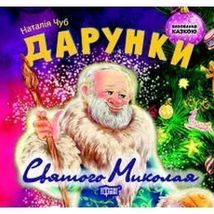 Виховання казкою. Дарунки Святого Миколая. Image №1