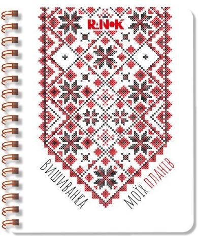 Вишиванка моїх планів. Блокнот 2