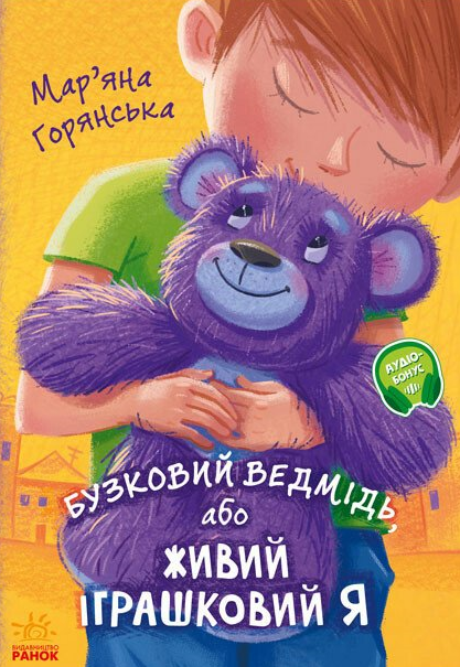 Бузковий ведмідь, або Живий іграшковий я