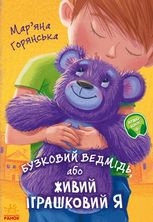 Бузковий ведмідь, або Живий іграшковий Я