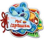 Відгадай-но. Мої іграшки 