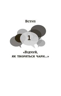 Мистецтво говорити. Таємниці ефективного спілкування. Зображення №3