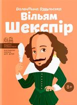 Вільям Шекспір