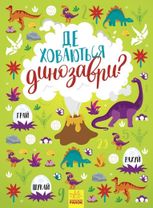 Віммельбух. Де ховаються Динозаври? 