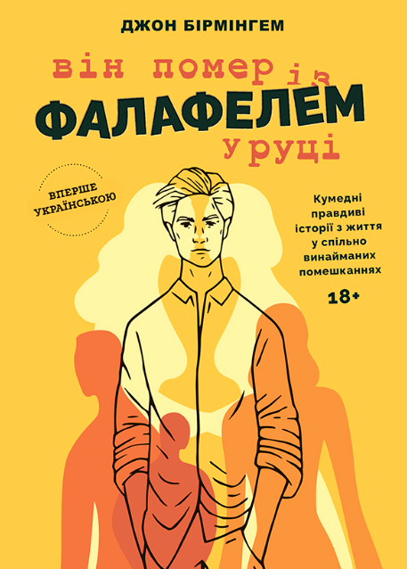 Обкладинка Він помер із фалафелем у руці