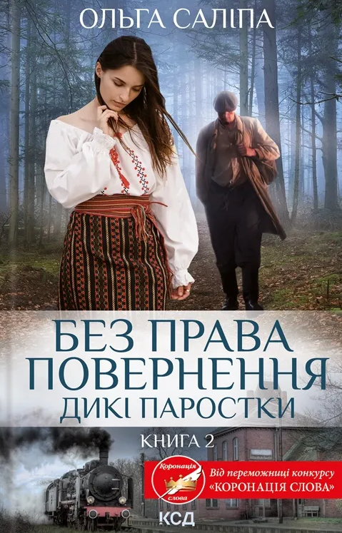 Обкладинка Дикі паростки. Без права повернення. Книга 2