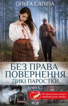 Дикі паростки. Без права повернення. Книга 2. Image №1