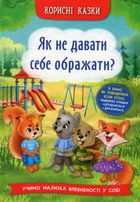 Корисні казки. Як не давати себе ображати?. Image №1