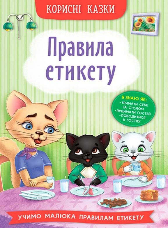 Обкладинка Корисні казки. Правила етикету