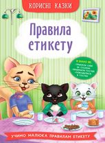 Корисні казки. Правила етикету