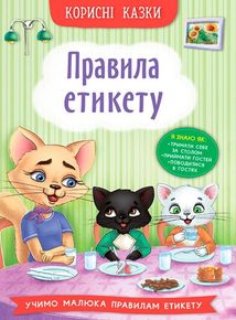 Корисні казки. Правила етикету. Image №1