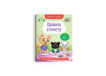 Корисні казки. Правила етикету. Image №2