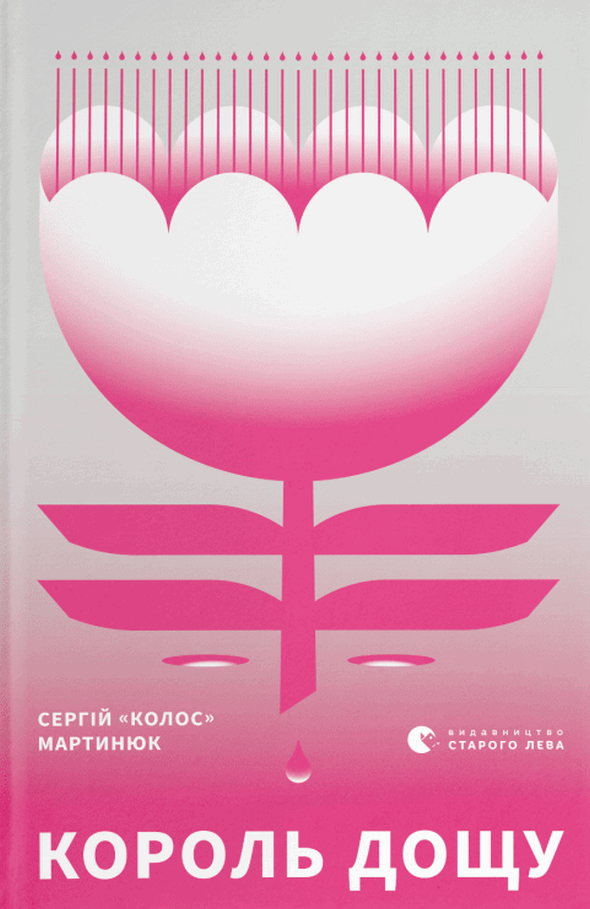 Обкладинка Король дощу