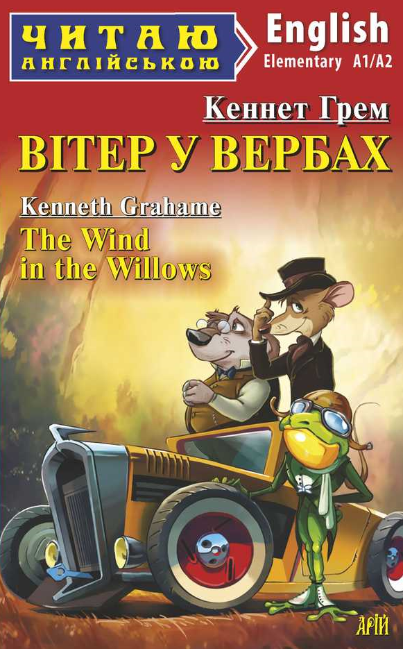 Читаю англійською. Вітер у вербах