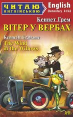 Читаю англійською. Вітер у вербах