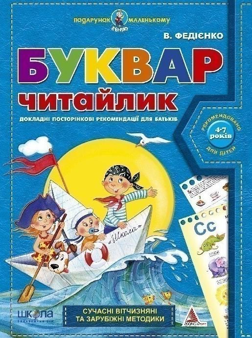Подарунок маленькому генію. Буквар Читайлик