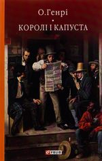 Королі і капуста